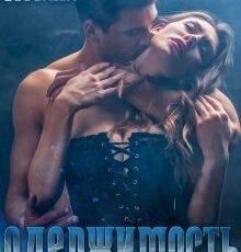 «Одержимость» Ульяна Соболева