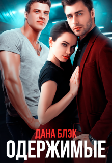 Читать онлайн «Одержимые» Дана Блэк
