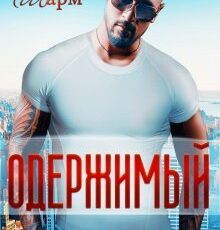 «Одержимый» Кира Шарм