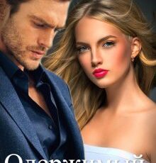 «Одержимый» Наталья Соболевская