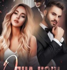 «Одна ночь» Татьяна Захарова