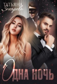 Читать онлайн «Одна ночь» Татьяна Захарова