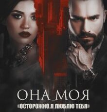 «Она моя» Елена Тодорова