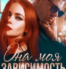 «Она моя зависимость» Мария Высоцкая