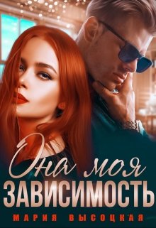 Читать онлайн «Она моя зависимость» Мария Высоцкая