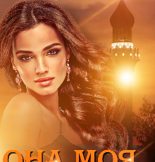 «Она моя...» Иман Кальби