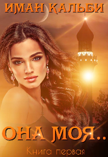 Читать онлайн «Она моя...» Иман Кальби