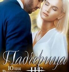 «Падчерица (не) для меня» Юлия Рябинина