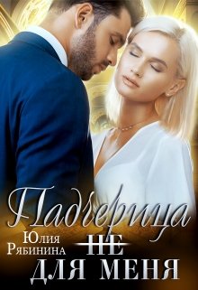 Читать онлайн «Падчерица (не) для меня» Юлия Рябинина