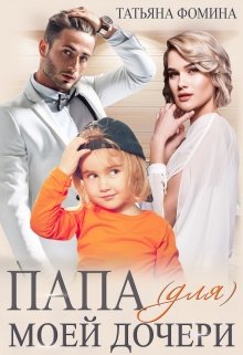 Читать онлайн «Папа (для) моей дочери» Татьяна Фомина