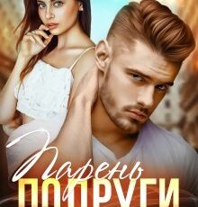 «Парень подруги. Ты не для меня» Елена Безрукова