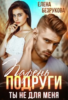 Читать онлайн «Парень подруги. Ты не для меня» Елена Безрукова