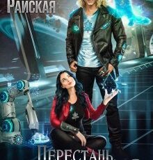 «Перестань, мне это нравится, или Отбор для высшей расы» Ольга Райская