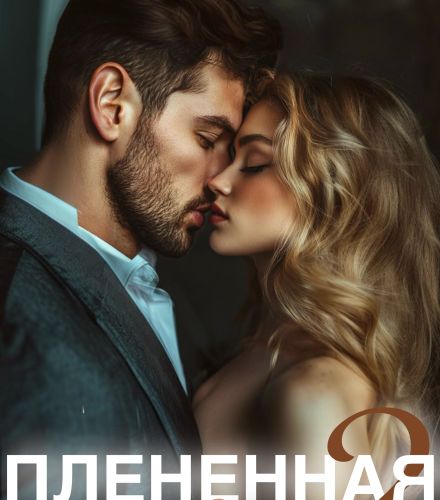 «Плененная поневоле 2» Алекса Аверина