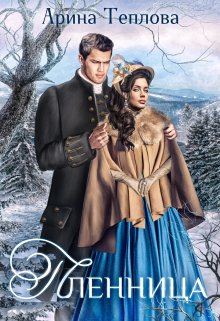 Читать онлайн «Пленница» Арина Теплова