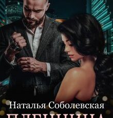 «Пленница» Наталья Соболевская