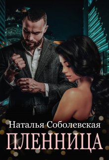 Читать онлайн «Пленница» Наталья Соболевская
