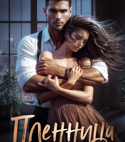 «Пленница» Ольга Вечная