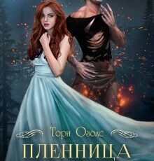 «Пленница волка (мир оборотней -1)» Тори Озолс