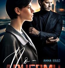 «По-другому» Анна Евдо