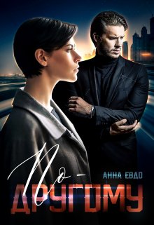 Читать онлайн «По-другому» Анна Евдо