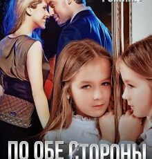 «По обе стороны измены» Татьяна Фомина