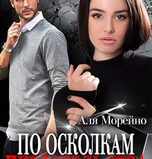 «По осколкам предательства» Аля Морейно
