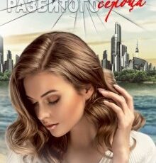 «По осколкам разбитого сердца» Татьяна Солдатова