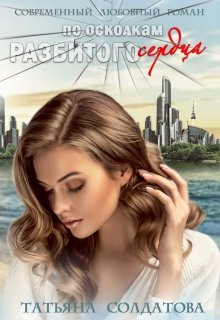 Читать онлайн «По осколкам разбитого сердца» Татьяна Солдатова