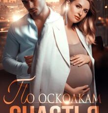 «По осколкам счастья» Которова Ольга