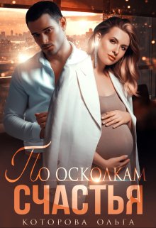 Читать онлайн «По осколкам счастья» Которова Ольга