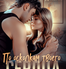 «По осколкам твоего сердца» Анна Джейн