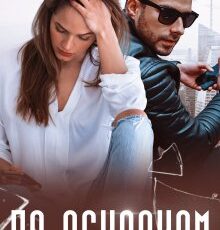 «По осколкам» Янка Рам