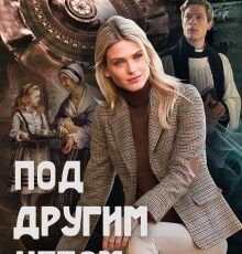 «Под другим небом» Эва Гринерс
