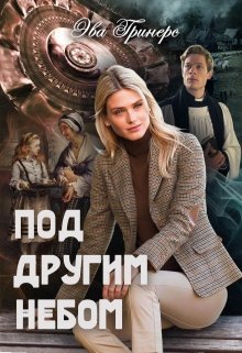 Читать онлайн «Под другим небом» Эва Гринерс