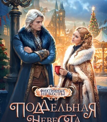 «Поддельная невеста, или Как приворожить негодяя» Алиса Ардова, Ольга Райская