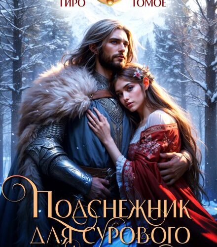 «Подснежник для сурового апреля» Тиро Томое