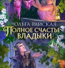 «Полное счастье Владыки» Ольга Райская