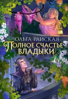 Читать онлайн «Полное счастье Владыки» Ольга Райская