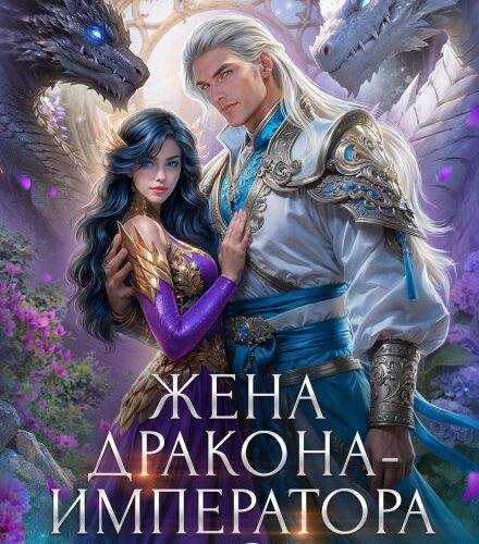 «Попаданка в злодейку. Жена дракона-императора» Виктория Свободина