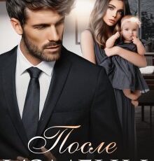 «После измены» Марика Крамор