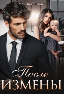 «После измены» Марика Крамор