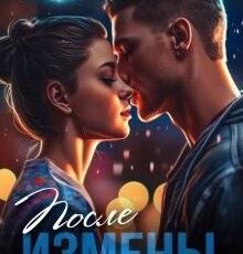 «После измены. P.S. Я научу тебя чувствовать.» Алика Бауэр