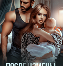 «После измены. Вернуть жену» Арина Громова