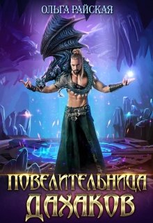 Читать онлайн «Повелительница дахаков» Ольга Райская Читать онлайн «Повелительница дахаков» Ольга Райская