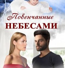 «Повенчанные небесами, или Моя маленькая тайна» Татьяна Фомина