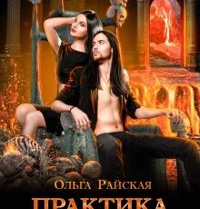 «Практика в преисподней (магическая штучка-2)» Ольга Райская«Практика в преисподней (магическая штучка-2)» Ольга Райская