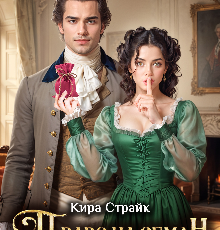 «Право на обман» Кира Страйк