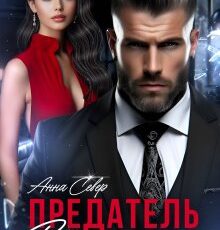 «Предатель. Вторая семья.» Анна Север