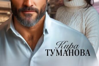 «Предатель. Я (не) забуду» Кира Туманова